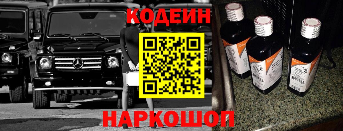 Codein напиток Lean (лин)  Вход с VPN  Ахтубинск 